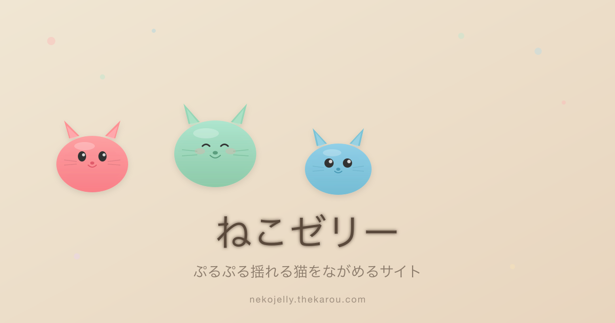 ねこゼリー